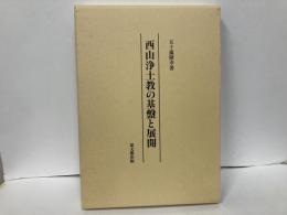 西山浄土教の基盤と展開