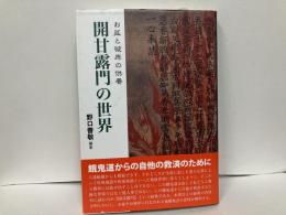開甘露門の世界　お盆と彼岸の供養