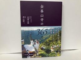 金峯山寺の365日