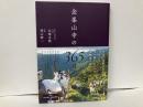 金峯山寺の365日