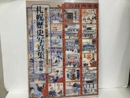 札幌歴史写真集(明治編)「さっぽろ文庫・別冊」