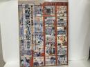 札幌歴史写真集(明治編)「さっぽろ文庫・別冊」