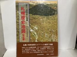 札幌歴史地図(昭和編)「さっぽろ文庫・別冊」