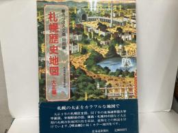 札幌歴史地図(大正編)「さっぽろ文庫・別冊」