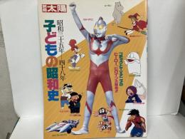 別冊太陽　子どもの昭和史　昭和三十五年-四十八年