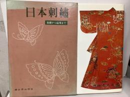 日本刺繍　基礎から応用まで