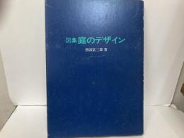 図集　庭のデザイン
