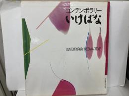コンテンポラリーいけばな1
