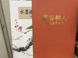 藁谷耕人　水墨画手本集1～6