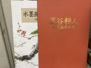藁谷耕人　水墨画手本集1～6