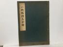 一枚起請文分解(浄土宗の極意)