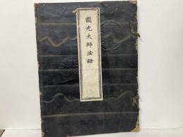 円光大師法語