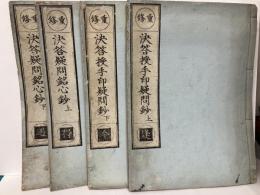 重修　決答授手印疑問鈔　上下/決答疑問銘心鈔　上下
