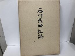 石川県神社誌