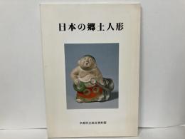 日本の郷土人形