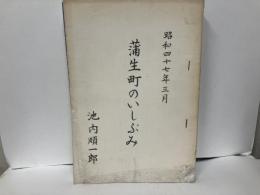 蒲生町のいしぶみ