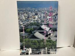 京都残照1　まちかどの史跡を訪ねて