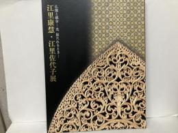 江里康慧・江里佐代子展　仏像と截金-光放たれるとき