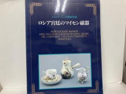 ロシア宮廷のマイセン磁器展　エルミタージュ美術館所蔵