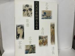 六大浮世絵師名品展