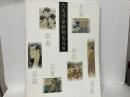 六大浮世絵師名品展