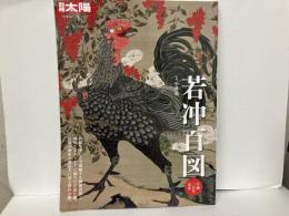 別冊太陽　若冲百図　生誕三百年記念