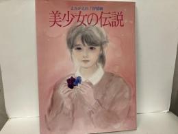 よみがえれ!抒情画　美少女の伝説