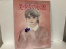 よみがえれ!抒情画　美少女の伝説