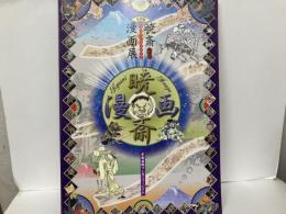 暁斎漫画展　明治日本のギャグマスター