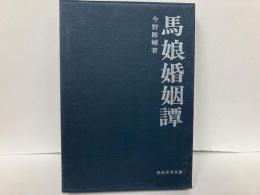 馬娘婚姻譚　「民俗民芸双書5」