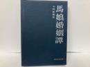 馬娘婚姻譚　「民俗民芸双書5」
