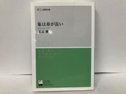 象は鼻が長い　日本文法入門