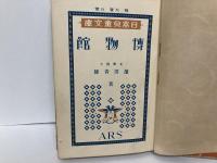 博物館　「日本児童文庫」