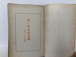 美の日本的完成　「寂び」の究明