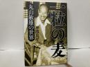 一粒の麦　丸山敏雄の世界