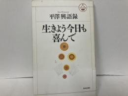 平澤興語録　生きよう今日も喜んで