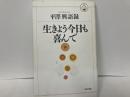 平澤興語録　生きよう今日も喜んで