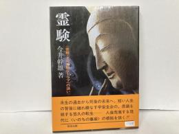 霊験　密教・その神秘なドラマへの誘い