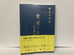 家運とお墓　良運・健康・財福への道