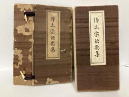 改訂　浄土宗法要集