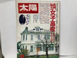 太陽　No.202　名門私立女子高校