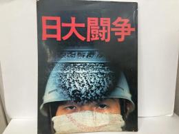 グラフ日大闘争