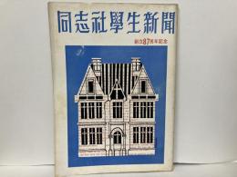 同志社学生新聞　創立87周年記念号