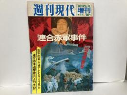 週刊現代増刊　連合赤軍事件