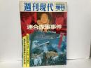 週刊現代増刊　連合赤軍事件
