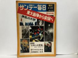 サンデー毎日増刊　東大紛争から安保へ