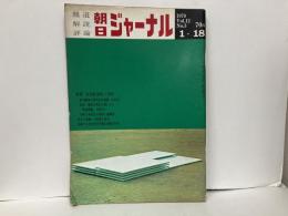 朝日ジャーナル　Vol.12 No.3　特集:安田砦落城1周年