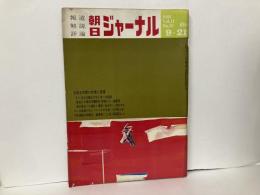 朝日ジャーナル　Vol.11 No.38　全国全共闘の実像と虚像他