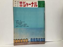 朝日ジャーナル　Vol.11 No.22　「日大闘争」1年他