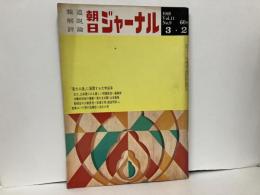 朝日ジャーナル　Vol.11 No.9　「東大以後」に展開する大学紛争他